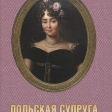 Польская супруга Наполеона