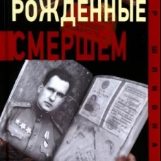 Рожденные Смершем