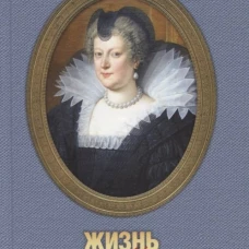 Жизнь Марии Медичи