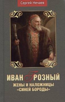 Иван Грозный.Жены и наложницы "Синей бороды"
