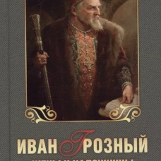 Иван Грозный.Жены и наложницы "Синей бороды"