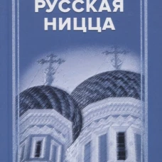 Русская Ницца