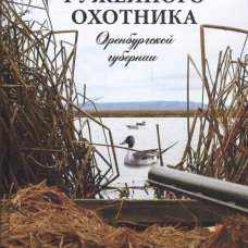 Записки ружейного охотника Оренбургской губернии