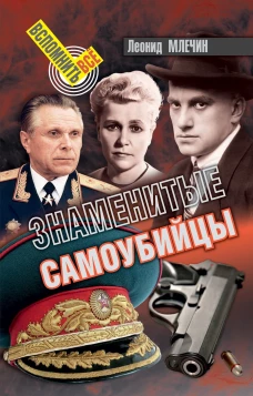 Леонид Млечин: Знаменитые самоубийцы