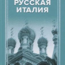 Русская Италия