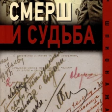 Смерш и судьба