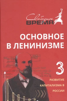 Основное в ленинизме. Т. 3. 1896-1899. 5-е изд. Ленин В.И.