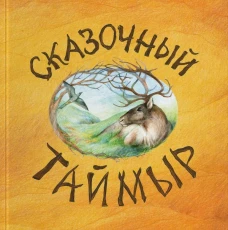 Сказочный Таймыр