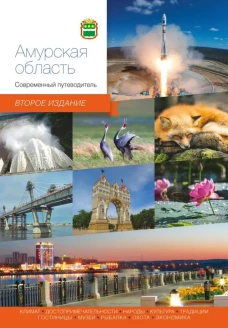 Амурская область.Современный путеводитель