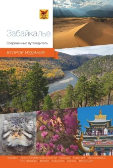 Забайкалье.Современный путеводитель