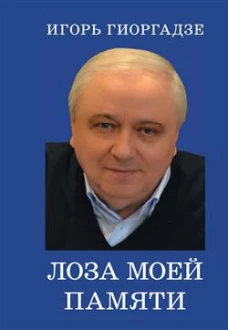 Лоза моей памяти. Гиоргадзе И.П.