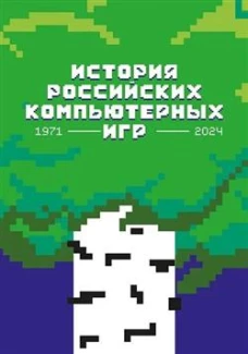 История российских компьютерных игр. 1971-2024