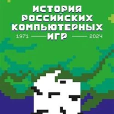 История российских компьютерных игр. 1971-2024