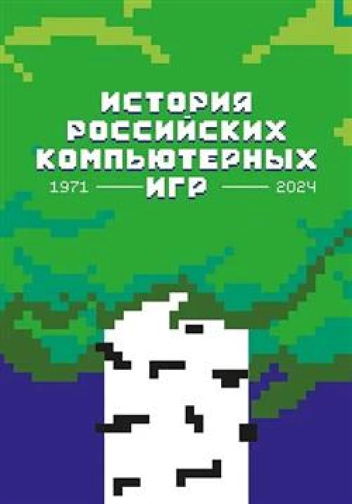 История российских компьютерных игр. 1971-2024