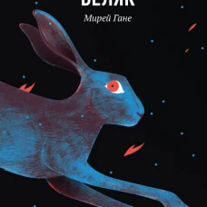 Американский беляк