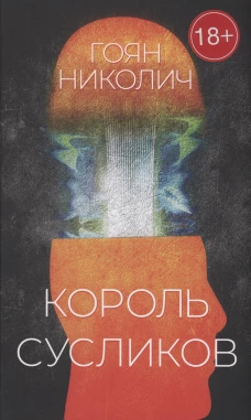 Король сусликов