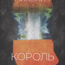 Король сусликов