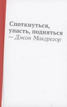 Споткнуться,упасть,подняться