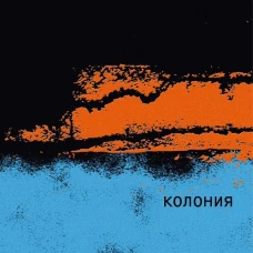 Колония