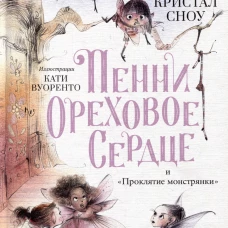Пенни Ореховое Сердце и ?Проклятие монстрянки?