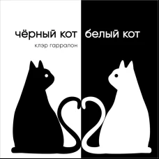 Черный кот,белый кот