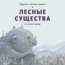 Тролли,гномы,пикси и лесные существа