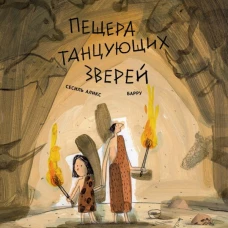 Пещера танцующих зверей