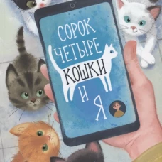 Сорок четыре кошки и я