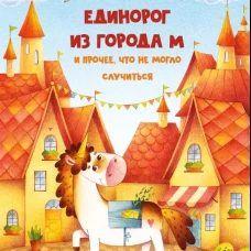 Единорог из города М и прочее, что не могло случиться. Ясминска Н.