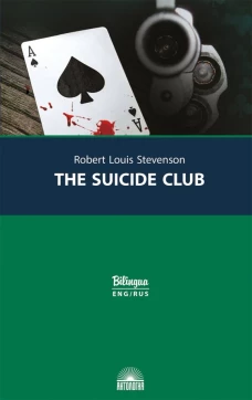 The Suicide Club = Клуб самоубийц: с паралельным текстом на англ.яз. и рус. Яз. Стивенсон Р.Л.