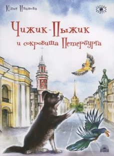 Юлия Иванова: Чижик-Пыжик и сокровища Петербурга