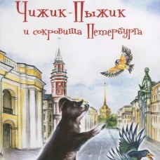 Юлия Иванова: Чижик-Пыжик и сокровища Петербурга