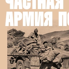 Частная армия П.