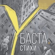 Баста. Стихи