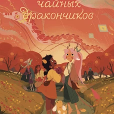 Гобелен чайных дракончиков