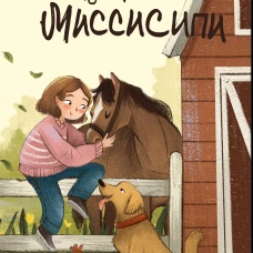 Руки прочь от Миссисипи