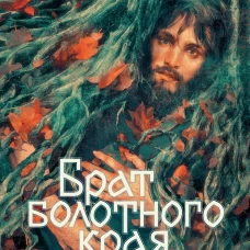 Брат болотного края