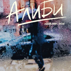 Алиби