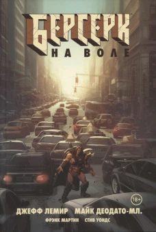 Джефф Лемир: Берсерк. На воле