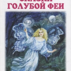 Сказки голубой феи с цветными рисунками