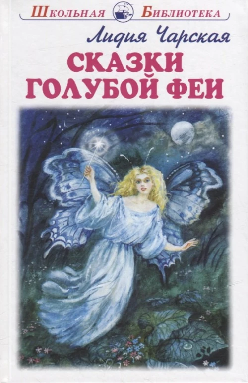 Сказки голубой феи с цветными рисунками