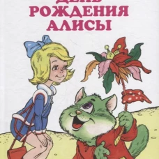 День рождения Алисы