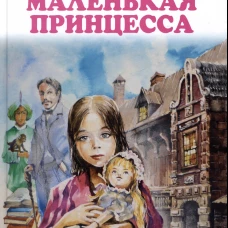 Фрэнсис Бёрнетт: Маленькая принцесса
