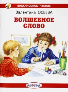 Валентина Осеева: Волшебное слово