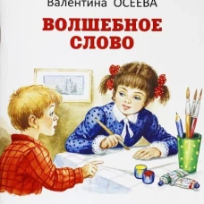 Валентина Осеева: Волшебное слово