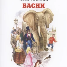 Басни
