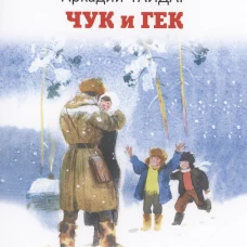 Аркадий Гайдар: Чук и Гек
