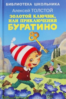 Золотой ключик, или приключения Буратино. Толстой А.Н.