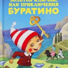 Золотой ключик, или приключения Буратино. Толстой А.Н.