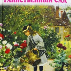 Таинственный сад